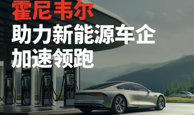 霍尼韋爾智能掃碼設備助力新能源車企智造“躍遷”