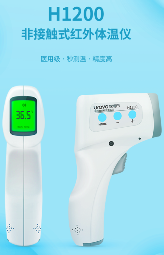優(yōu)博訊H1200非接觸式紅外體溫儀.png 優(yōu)博訊H1200非接觸式紅外體溫儀.png