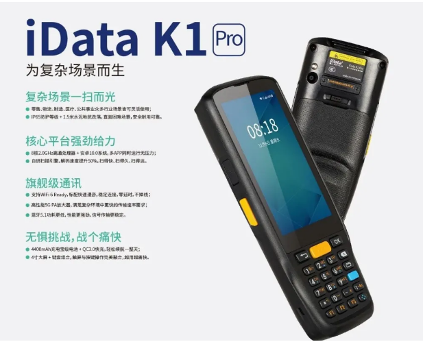 idata k1手持終端機PDA.png idata k1手持終端機PDA.png
