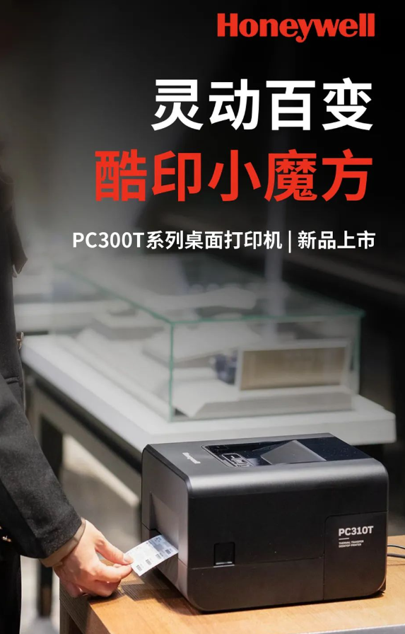 霍尼韋爾PC300T系列桌面打印機(jī).png 霍尼韋爾PC300T系列桌面打印機(jī).png