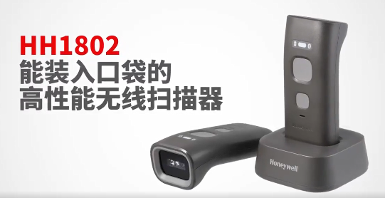 honeywell霍尼韋爾HH1802二維便攜式藍牙掃描器.png honeywell霍尼韋爾HH1802二維便攜式藍牙掃描器.png