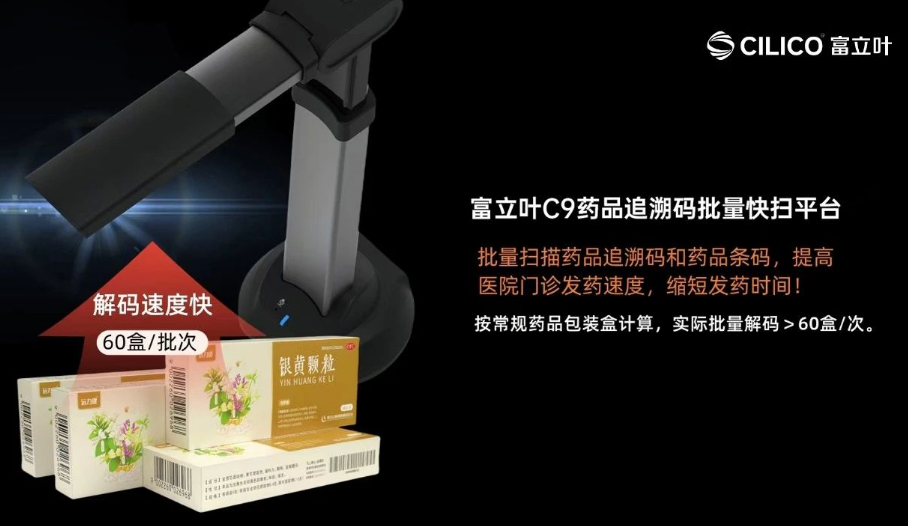 富立葉C9藥品追溯碼批量快掃平臺(tái).png 富立葉C9藥品追溯碼批量快掃平臺(tái).png