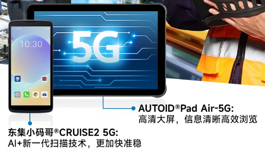AUTOID Pad Air-5G超薄工業平板電腦 東集小碼哥CRUISE2 5G手持終PDA.png AUTOID Pad Air-5G超薄工業平板電腦 東集小碼哥CRUISE2 5G手持終PDA.png