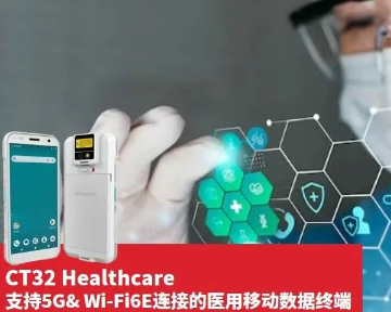 霍尼韋爾CT32醫用移動數據終端.png