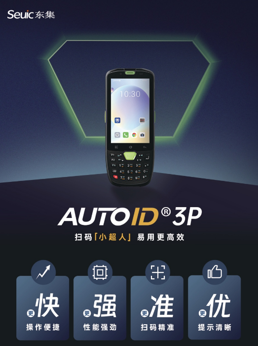 東集AUTOID 3P手持終端PDA.png 東集AUTOID 3P手持終端PDA.png