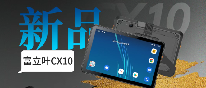 富立葉CX10工業(yè)平板.png 富立葉CX10工業(yè)平板.png